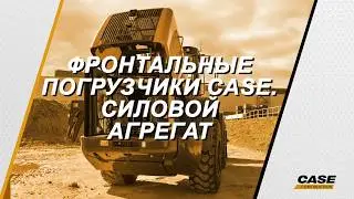 CASE 1121F обзор двигателя