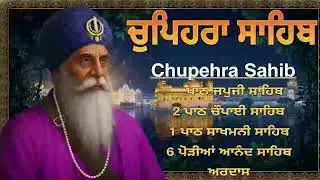 Chupehra Sahib Full Path | ਚੋਪਹਿਰਾ ਸਾਹਿਬ | ਆਪਣੇ ਦਿਨ ਦੀ ਸ਼ੁਰੂਆਤ ਬ੍ਰਹਮ ਬਾਣੀ ਨਾਲ ਕਰੋ | Latest Path 2025