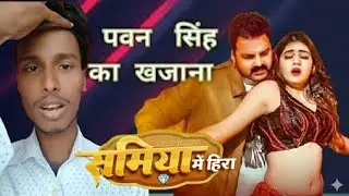 #Video Shamiyana Song | शमियाना गाना | समियाना | Pawan Singh | Roast Video | Roast Rashila | 