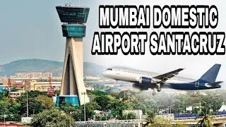 मुम्बई डोमेस्टिक एयरपोर्ट सांताक्रुज ईस्ट शूटिंग एयरपोर्ट  Mumbai Domestic Airport Santacruz East