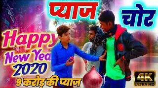 Pyaj Chor | Happy New Year 2020 | प्याज चोर | Happy New Year Comedy Special Video 2020 | MR RK BHOJP
