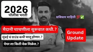 पोलीस भरती ग्राउंड कधी होणार || Police Bharati Ground Kadhi Honar || #policebharti #ground 
