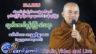 လွတ်အောင်ရုန်းကြ သံသရာ တရားတော်။   ဒေါက်တာအရှင်စိန္တာမယ (ရွှေဥက္ကလာ ဆရာတော်)။   10.1.2026