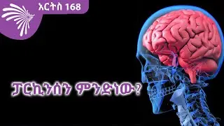 ፓርኪንሰን ምንድነው? ARTS 168 @ArtsTvWorld