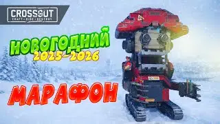 ЗИМНИЙ МАРАФОН CROSSOUT 2025–2026: РАБОТЫ ПОБЕДИТЕЛЕЙ