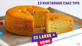 अगर आपका केक फूलता नहीं तो इसे ज़रूर देखे |13 Perfect Cake baking Tips