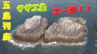 五島列島　サザエ島の　”エー瀬”　でクロ釣りチャレンジ！！