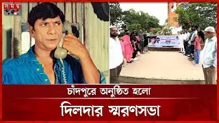 দিলদারের ২২ তম প্রয়াণ দিবস উপলক্ষে চাঁদপুরে স্মরণসভা | Actor Dildar | Chandpur | Somoy TV