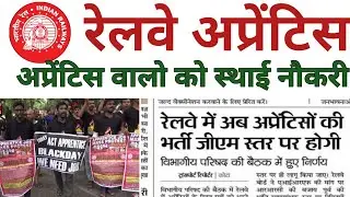 Railway Apprentice permanent news 2021 | रेलवे अप्रेंटिस परमानेंट 2021 ||railway apprentice 2021