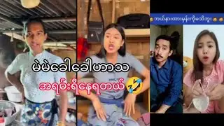 မဲမဲခေါခေါဟာသ (ခွီနေရမယ် 🤣)