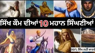 10 Brave Sikh Woman😱 in History#sikhhistory#woman#history#sikhism#subscribe#motivationalstory#viral
