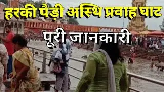 हरकी पैड़ी अस्थि प्रवाह घाट हरिद्वार।। पूरी जानकारी।।Harkipaidi Asthiparwah Ghat Haridwar।।