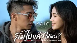 ลืมไปแล้วใช่ไหม – KAIO ไคโอ (Official MV | Debut Single)