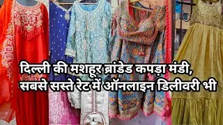 दिल्ली की मशहूर ब्रांडेड कपड़ा मंडी, सबसे सस्ते रेट में ऑनलाइन डिलीवरी भी best affordable market 