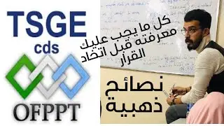 TSGE OFPPT: كل ما يجب معرفته ونصائح مهمة للمتدربين المقبلين على اختيار هدا الدبلوم