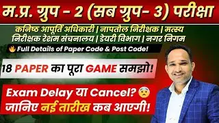 group 2 subgroup 3|exam date extend soon|समूह 2 उपसमूह 3|Exam Delay या Cancel?जानिए नई तारीख कब आएगी