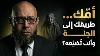 حديث قليل من يعرفه… قد يُحرمك الجنة وأمك حيّة 💔