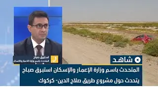 المتحدث باسم وزارة الإعمار والإسكان استبرق صباح يتحدث حول مشروع طريق صلاح الدين- كركوك