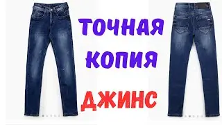 КАК КОПИРОВАТЬ ДЖИНСЫ COPY JEANS