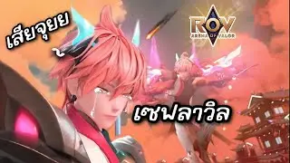 RoV : ใครๆเขาก็รักลาวิลกันทั้งนั้นแหละ