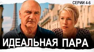 ИДЕАЛЬНАЯ ПАРА / серии 4-6 / Смотреть СЕРИАЛ  онлайн бесплатно