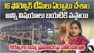 Kurnool Bus Fire: 16 Forensic Teams Deployed | Vangalapudi Anitha Leads Kurnool Fire Inquiry