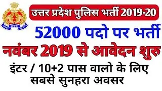 UP Police Bharti 2019||52000 UP Police Constable Recruitment 2019||उत्तर प्रदेश पुलिस भर्ती 2019-20