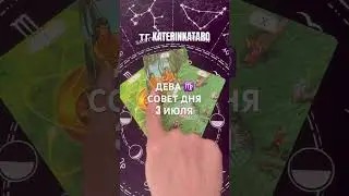 ДЕВА ♍️ СОВЕТ ДНЯ 3 ИЮЛЯ#дева #таро#tarot#гороскоп#предсказание#love #reels #100 #рек #taro
