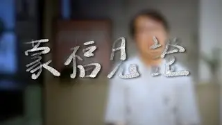 這不是故事，是我親身經歷：奉獻後的三倍祝福｜蒙福見證｜新店行道會