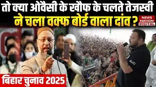 Bihar Elections 2025: Why Tejashwi Yadav gave Waqf Board Bill Statement | Owaisi | Muslim Voters