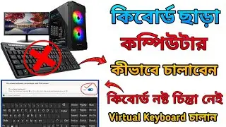 How to Use Computer Without Keyboard  | How to open the On-Screen Keyboard | Enable Virtual Keyboard