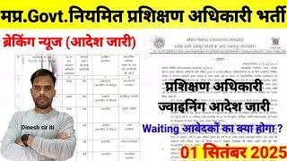 मध्य प्रदेश Govt.ITI प्रशिक्षण अधिकारी जॉइनिंग आदेश जारी 2025| MP ITI Training officer भर्ती अपडेट|
