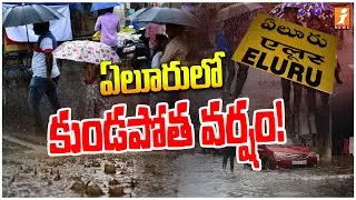 Heavy Rains Lash Eluru | Flood-Like Situation in West Godavari | AP Weather Alert | iNews Telugu