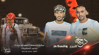جـديد #دحية السـلاح ♪ يحليله طـخ الكلاشنكـوف || سالم الاعسم  - عمر ابو عيادة 2022