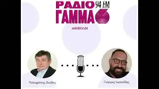 Πολυχρόνης Θωίδης - Γιώργος Ιωαννίδης στο Ράδιο Γάμμα 94FM