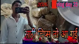 #vlog#day 32 #सारी चिप्स  तो आ गई ! काम करते-करते दिन निकल गया चिप्स का पूरा स्टॉक 🚚