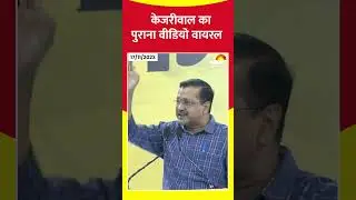 Delhi Election Result के बाद Arvind Kejriwal का पुराना सामने आया. #Reel