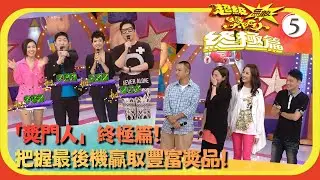 TVB綜藝 | 嘉賓：單立文、王君馨、李詩韻、李思捷、陳敏之、曹永廉 | 曾志偉 | 錢嘉樂 | 林曉峰 | 金剛 | 超級無敵獎門人 終極篇 05/28 | 粵語中字 | 2013