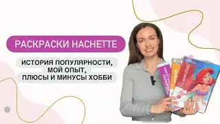 Преимущества и недостатки раскрасок Hachette
