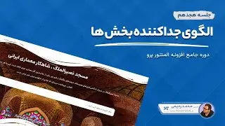 آموزش الگوی جداکننده در المنتور &ndash; (Shape Divider) - جلسه 18