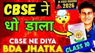 CBSE ने Students को मरवा दिया🤯 | CBSE BAD NEWS 😭| Board Exam 2025-26 | MUST WATCH | CBSE Latest News