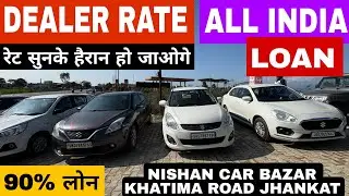 डीलर रेट में लेजाओ second hand cars | NISHAN CAR BAZAR #vehicletour