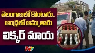 Illegal Liquor Transports From Telangana To AP | Special Report Khammam illegal Liquor Mafia | NTV