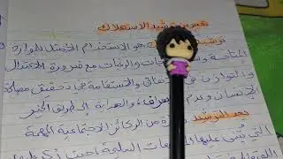 تعبير عن ترشيد الاستهلاك