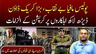 Police Mafia Exposed! | Massive Crackdown on 150,000 Corrupt Officers in Lahore || Tv today digital