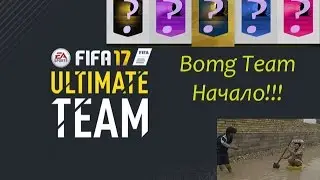 Fifa 17 Ultimate team Первый раз!!!