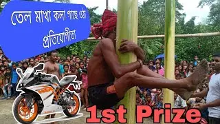 গ্রাম বাংলার সব চাইতে মজার খেলা কলা গাছে ওঠা।।আমাদের গ্রামে  অংশ গ্রহণ করা কিছু প্রতিযোগীর খেলা।।