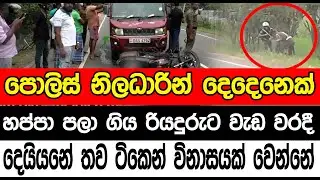 පොලිස් නිලධාරින් දෙදෙනෙක් හප්පා පලා ගිය රියදුරුට වැඩ වරදී | Sl point hub | #slpointhub #srilanka