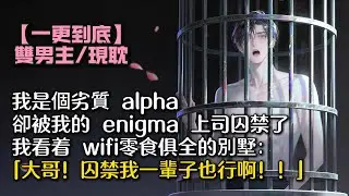 我是個劣質 alpha。卻在分手前，被我的 enigma 上司囚禁了。我看着 wifi零食俱全的別墅：「大哥！囚禁我一輩子也行啊！！」#bl #雙男主 #小說 #男男#男同#耽美#一口氣看完 #聽書