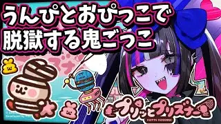 【プリッとプリズナー】うんぴ、三日目——うんぴとおぴっこで脱獄する4vs2鬼ごっこ！？【個人VTuber/あぷぇぷぇちゃん(仮)】